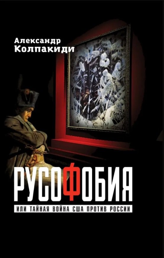 Русофобия или тайная война США против России