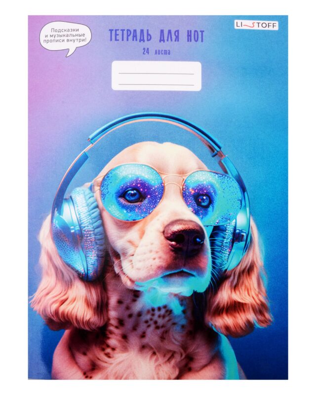 Тетрадь для нот Listoff, "Музыкальный спаниель", А4, 24 листа