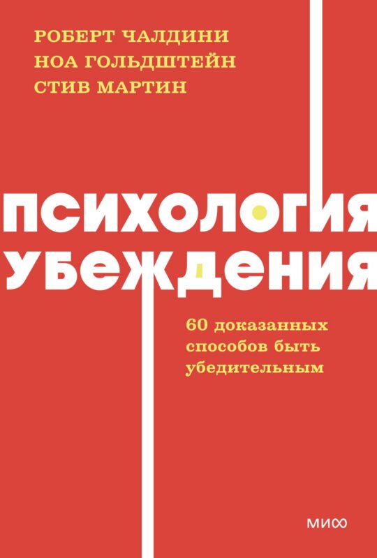 Психология убеждения. 60 доказанных способов быть убедительным. NEON Pocketbooks