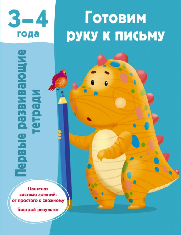 Готовим руку к письму. 3-4 года