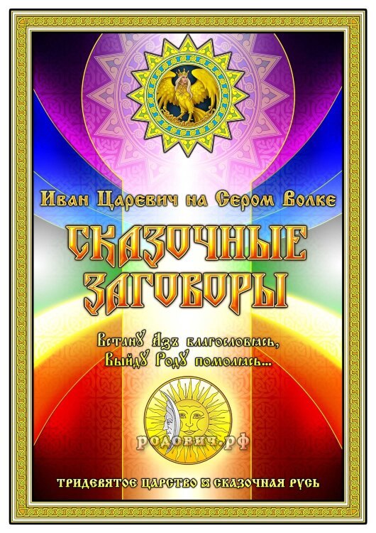Иван Царевич на Сером Волке. Сказочные Родовые Заговоры