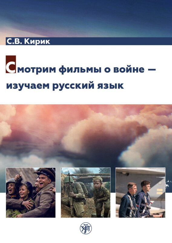 Смотрим фильмы о войне — изучаем русский язык