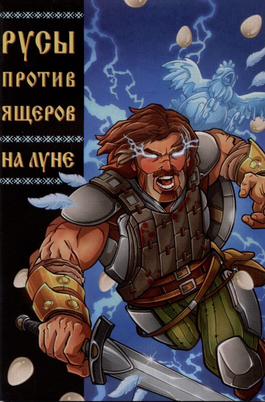 Русы против Ящеров: На Луне