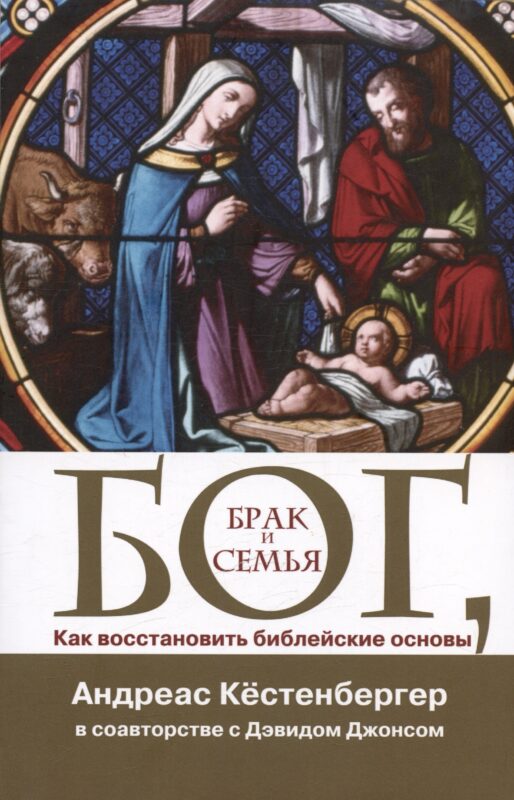 Бог, брак и семья. Как восстановить библейские основы