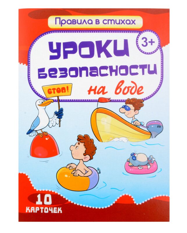 Комплект карточек "Уроки безопасности на воде" (10 карточек)