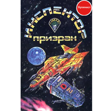 Инспектор-призрак