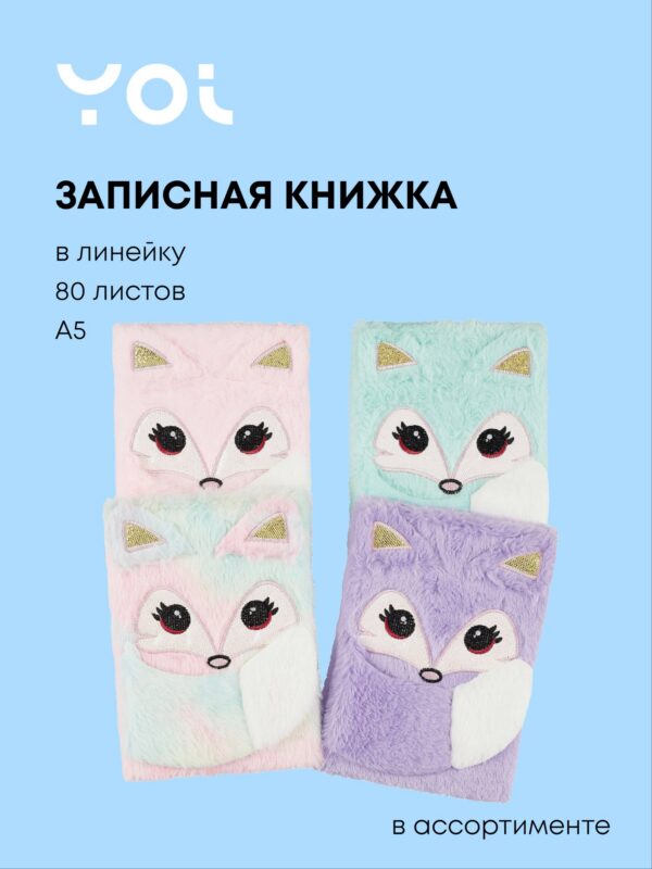 Книга для записей А5 80 листов, линейка, с мехом "Лисята", в ассортименте