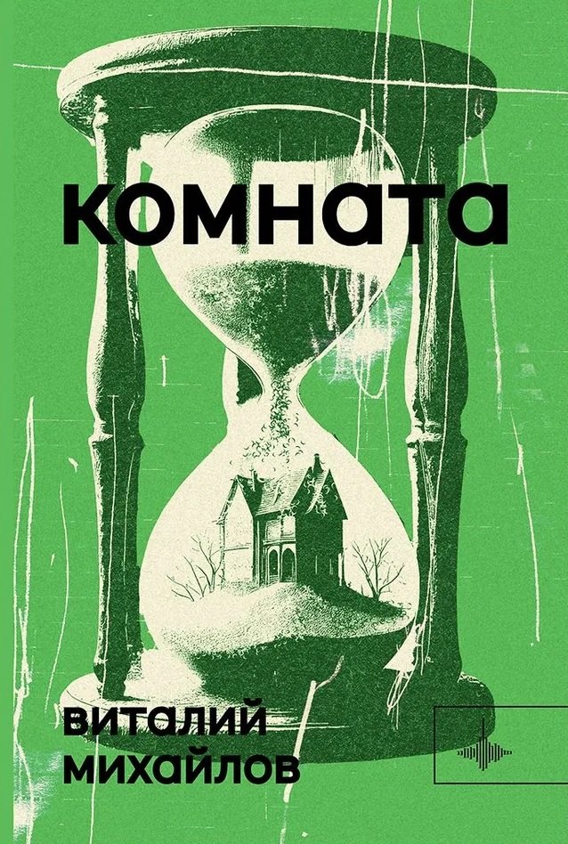 Комната. Роман