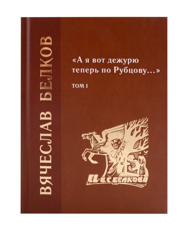 «А я вот дежурю теперь по Рубцову…» : избранные произведения : том 1