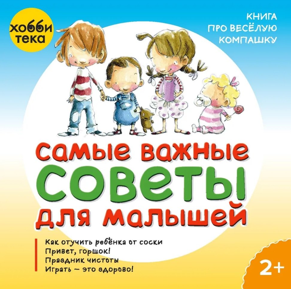 Самые важные советы для малышей