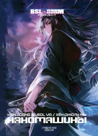 Наномашины. Том 1 (Nano Machine). Манхва