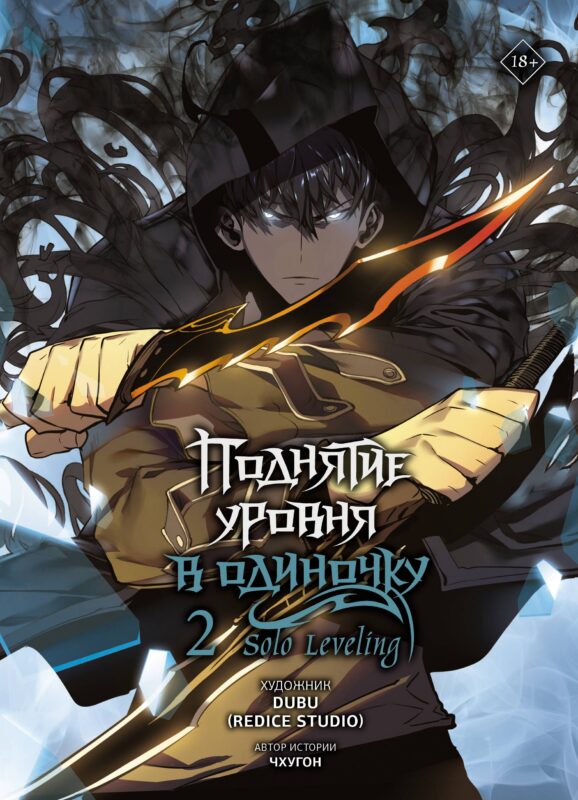 Поднятие уровня в одиночку. Том 2 (Solo Leveling). Манхва