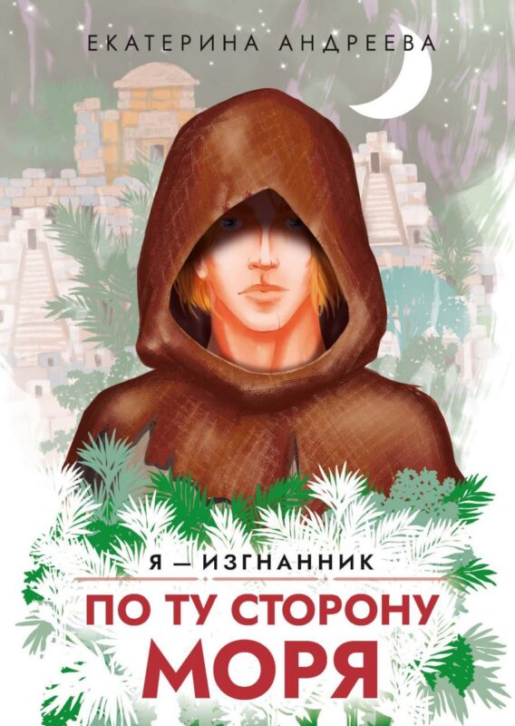 По ту сторону моря