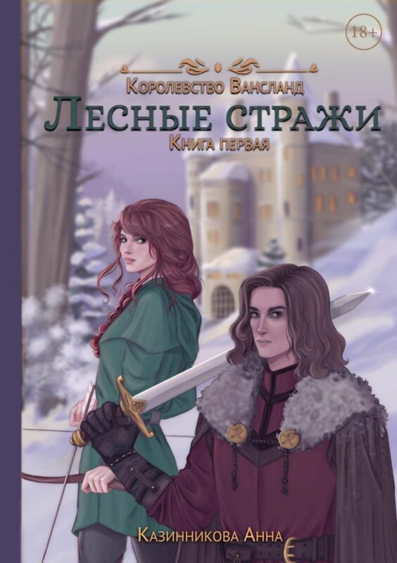 Лесные стражи. Книга первая