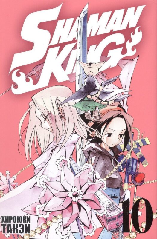 Король шаманов. Том 10 (Shaman King). Манга