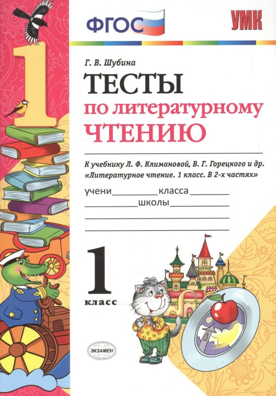 Тесты по литературному чтению: 1 класс: к учебнику Л.Ф. Климановой, В.Г. Горецкого и др. "Литературное чтение. 1 класс. В 2 ч.". ФГОС... / 2-е изд.