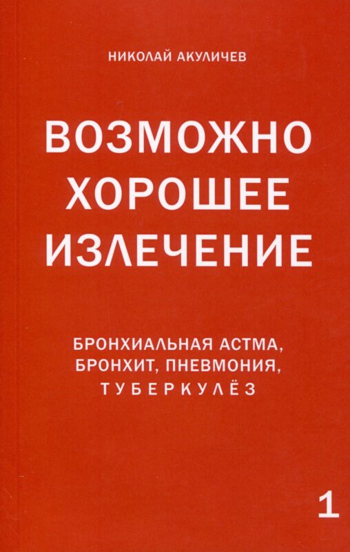 Возможно хорошее излечение. Бронхиальная астма, бронхит, пневмония, туберкулез