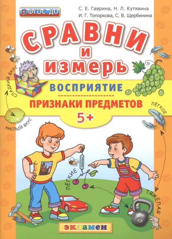 Сравни и измерь. Восприятие. Признаки предметов. 5+. ФГОС ДО