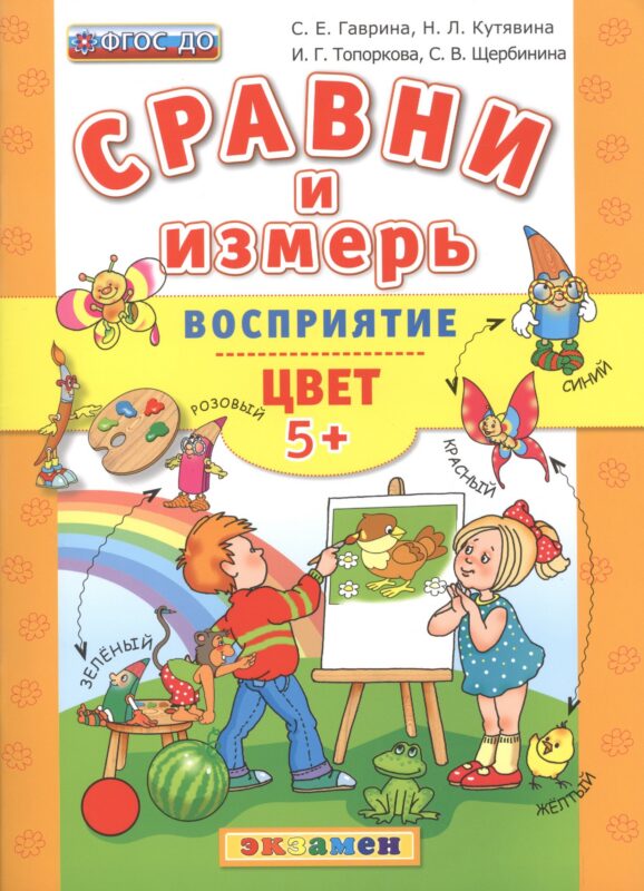 Сравни и измерь. Восприятие. Цвет. 5+.ФГОС ДО