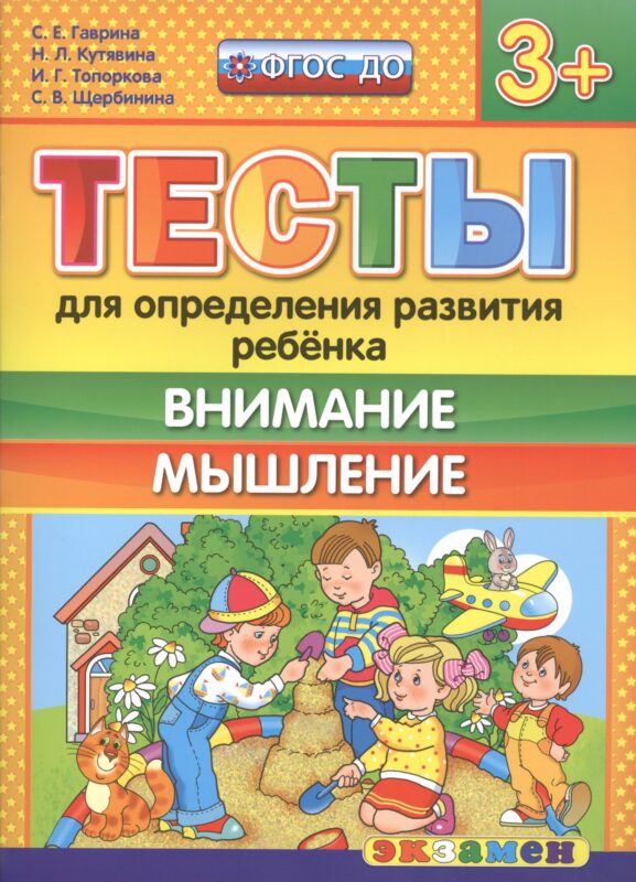 Тесты для определения развития ребенка. Внимание. Мышление 3+. ФГОС ДО