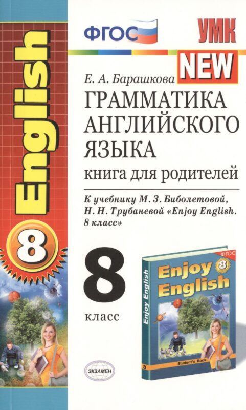 Грамматика английского языка: книга для родителей: 8 класс: к учебнику М.З. Биболетовой и др. "Enjoy English. 8 класс" / 4-е изд., испр. и доп.