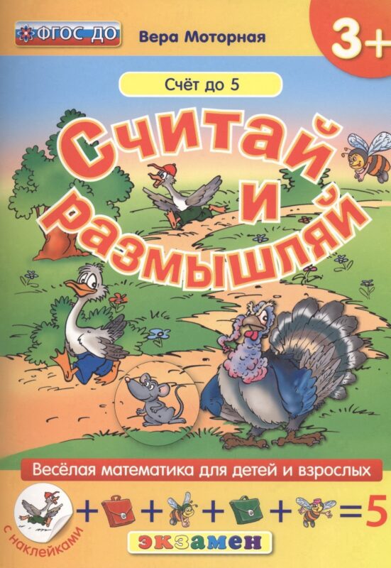 Считай и размышляй. 3+ : Счет до 5 : ФГОС ДО