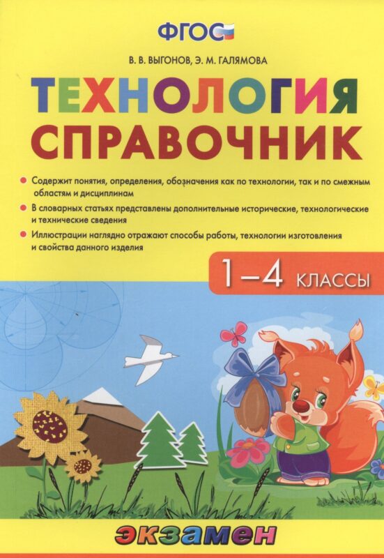 Технология. 1-4 классы. Справочник. ФГОС