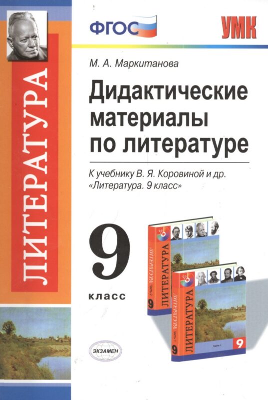 Литература. 9 класс. Дидактические материалы. К учебнику В.Я. Коровиной и др. "Литература. 9 класс"