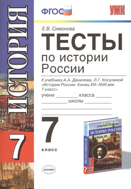 История России. 7 класс. Тесты к учебнику А.А. Данилова, Л.Г. Косулиной "История России. Конец XVI - XVIII век. 7 класс"