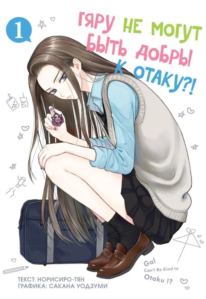 Гяру не могут быть добры к отаку?! Том 1 (Otaku ni Yasashii Gal wa Inai?!). Манга