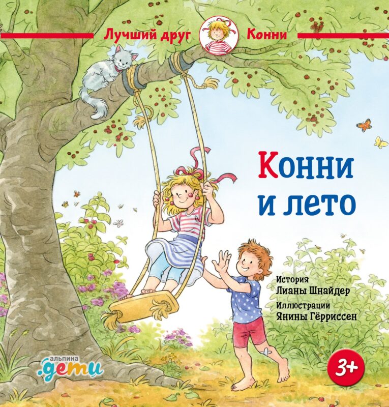 Конни и лето