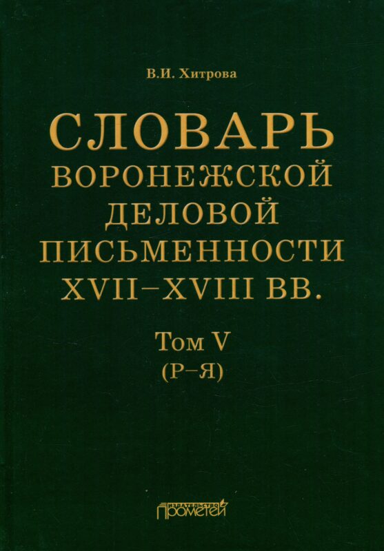 Словарь воронежской деловой письменности XVII–XVIII вв. Том V (Р–Я)