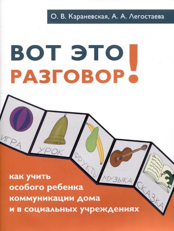 Вот это разговор! Как учить особого ребенка коммуникации дома и в социальных учреждениях