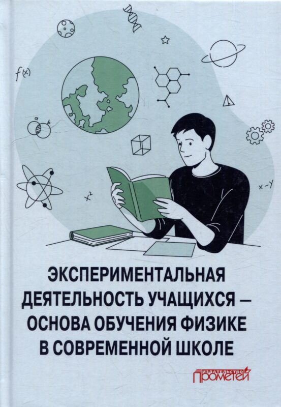 Экспериментальная деятельность учащихся — основа обучения физике в современной школе: Монография