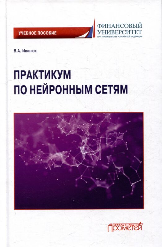 Практикум по нейронным сетям: Учебное пособие