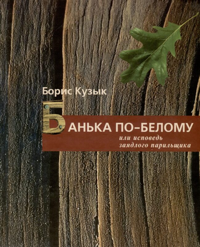 Банька по-белому или исповедь заядлого парильщика