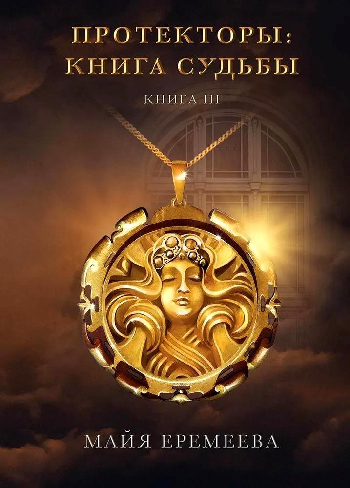 Протекторы: Книга Судьбы. Книга III