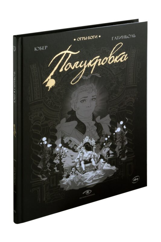 Огры-Боги. Полукровка. Графический роман