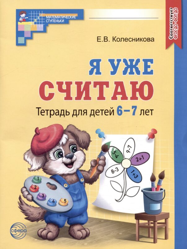 Я уже считаю. Тетрадь для детей 6-7 лет
