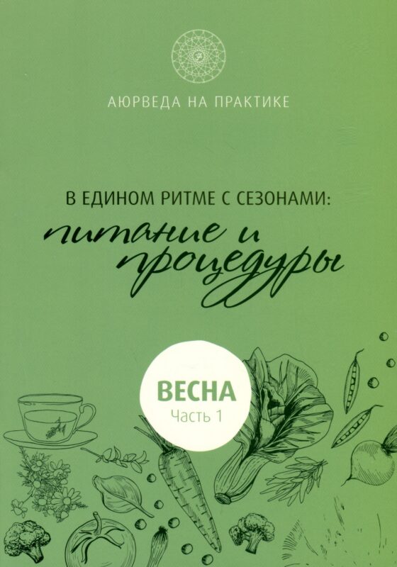 В едином ритме с сезонами. В согласии с природой: образ жизни и питание. Весна