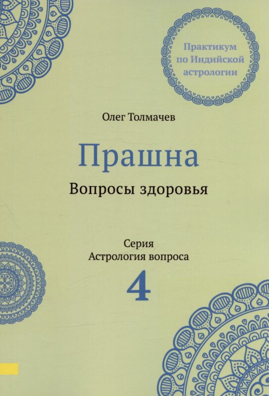 Прашна. Вопросы здоровья. Практикум по Индийской астрологии