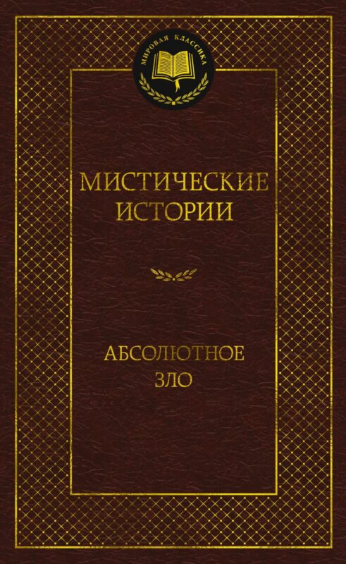 Мистические истории. Абсолютное зло