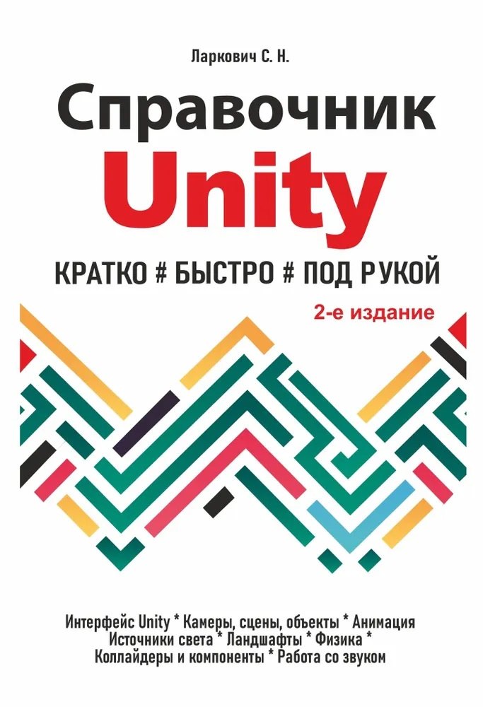 Справочник UNITY. Кратко, быстро, под рукой. 2-е издание