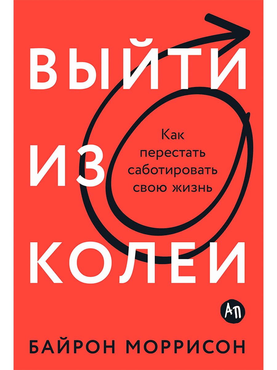 Выйти из колеи: Как перестать саботировать свою жизнь