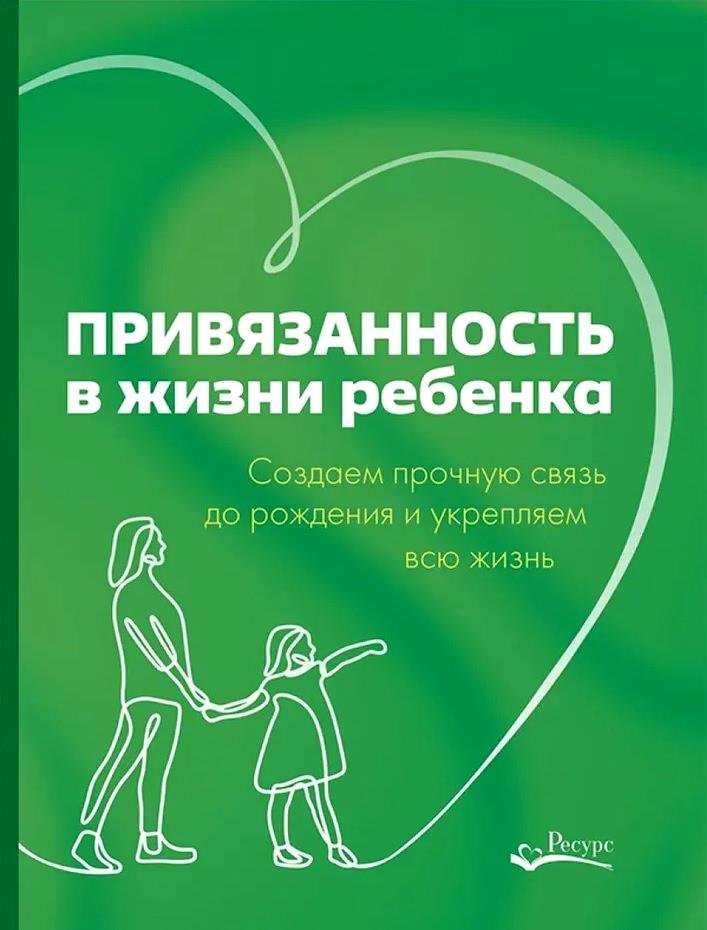 Привязанность в жизни ребенка