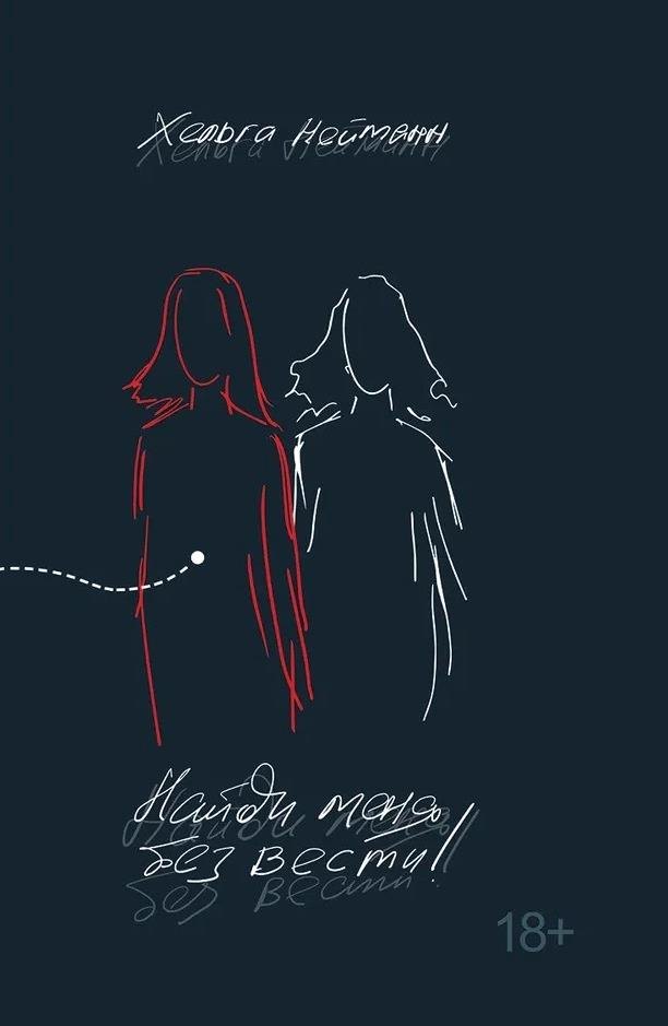 Найди меня без вести