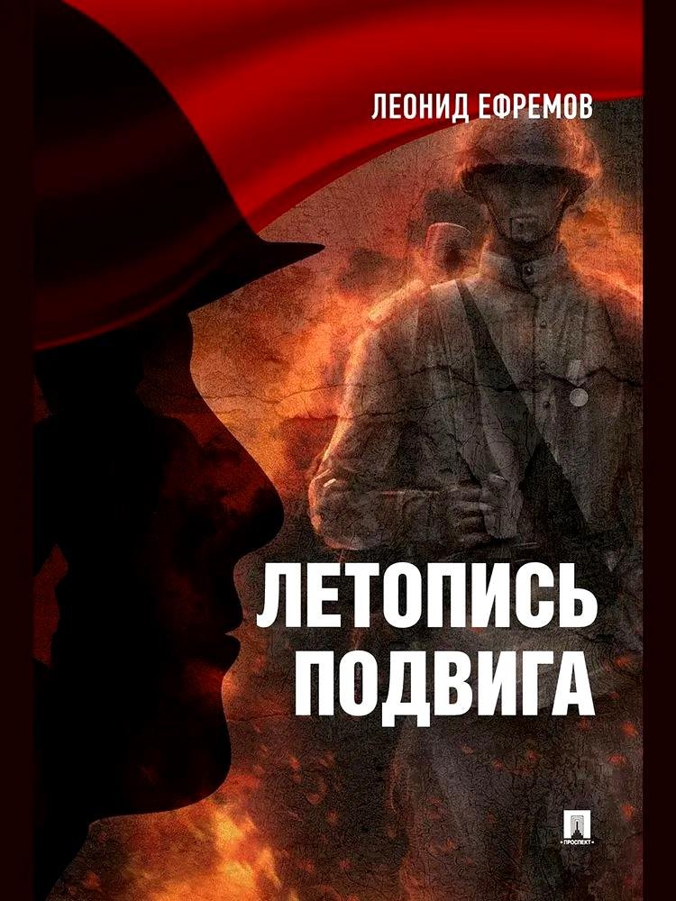 Летопись подвига