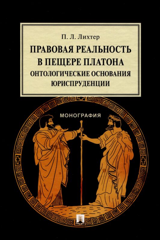 Правовая реальность в пещере Платона. Онтологические основания юриспруденции. Монография
