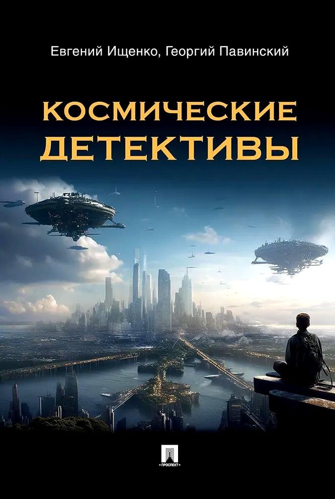Космические детективы. Фантастико-приключенческая повесть