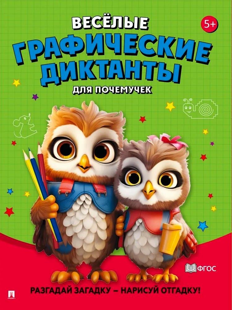 Веселые графические диктанты. Для почемучек